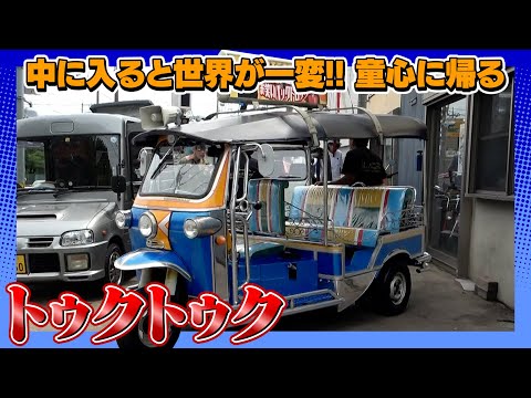 【トゥクトゥク 】タイのタクシーで有名なトゥクトゥクに初試乗