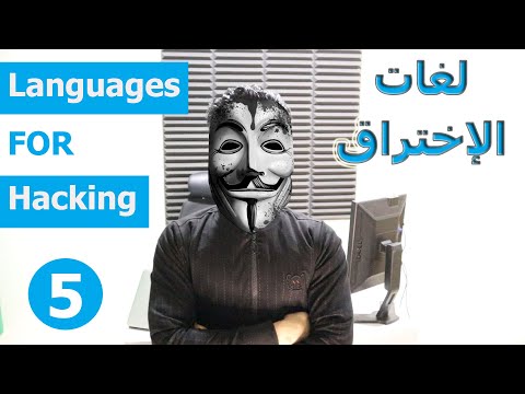 فيديو: ما هو قرصنة اللغة؟