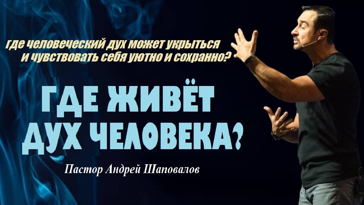 Где человеческий дух может укрыться и чувствовать себя уютно и сохранно? Где живёт дух человека?