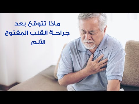 ماذا تتوقع بعد عملية القلب المفتوح الألم