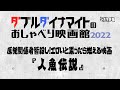 てらさわホーク/大山くまお【ダブルダイナマイトのおしゃべり映画館2022】原発関係者皆殺し!エロいと思ったら燃える映画『人魚伝説』