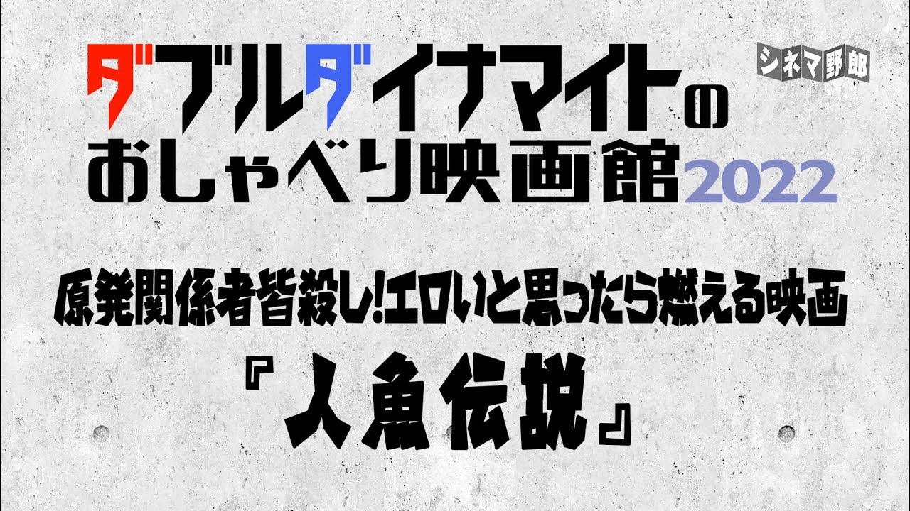 てらさわホーク/大山くまお【ダブルダイナマイトのおしゃべり映画館2022】原発関係者皆殺し！エロいと思ったら燃える映画『人魚伝説』