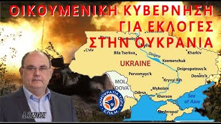 Μόνο Οικουμενική Κυβέρνηση μπορεί να κάνει εκλογές στην #Ουκρανία  - Δημήτρης Καζάκης.