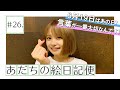 【足立佳奈】6月19日はあの日!言葉が一番大切なんです!【あだちの絵日記便#26】