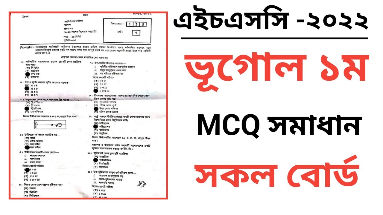 HSC Geography 1st Paper Mcq Solution ||All Board ||Sylhet |Chottogram ...
