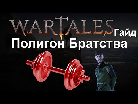 Видео: Wartales [ Гайд Полигон братства ]