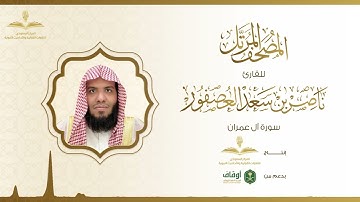 المصحف المرتل للقارئ ناصر العصفور | سورة آل عمران