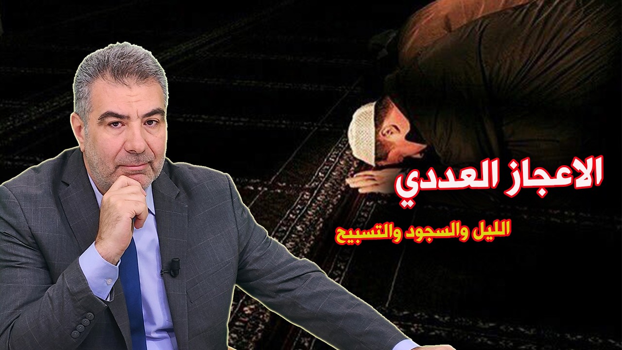 الإعجاز العددي الليل والسجود والتسبيح #الكحيل