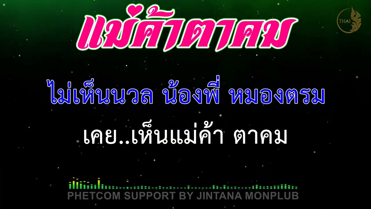 แม่ค้าตาคม คาราโอเกะ Midi Karaoke 65/F