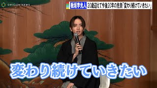 板垣李光人、20歳迎えて今後20年の抱負「変わり続けていきたい」　貝印『いい刃の日 アートは問、デザインは解。』PRイベント
