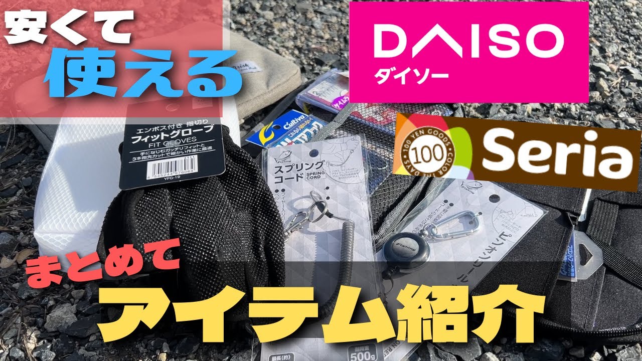 【便利】釣りが快適になる100均で買えるアイテムを紹介します