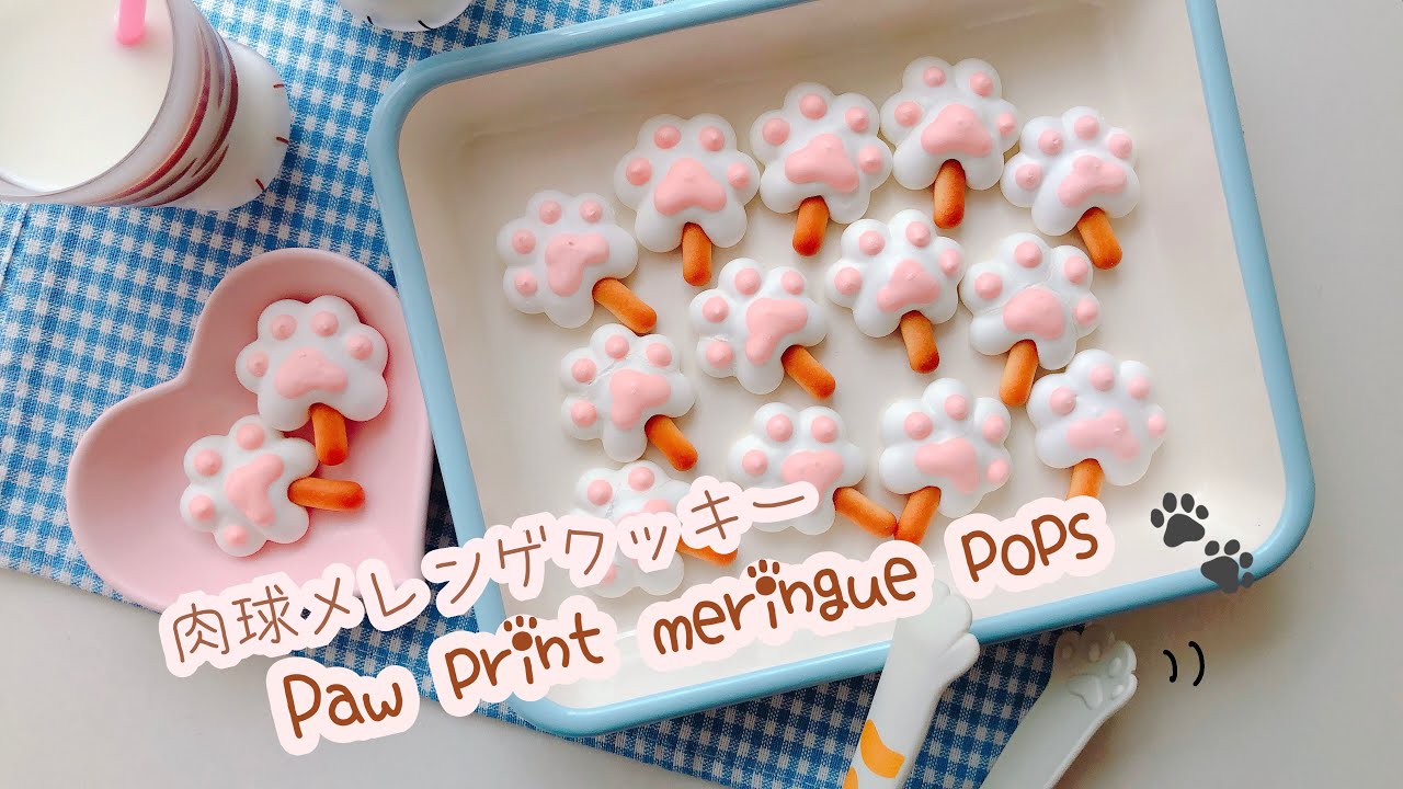 【ねこの肉球🐱🐾メレンゲクッキー】Paw print meringue pops