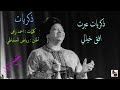 أم كلثوم ـ ذكريات ـ المقطع الأول 