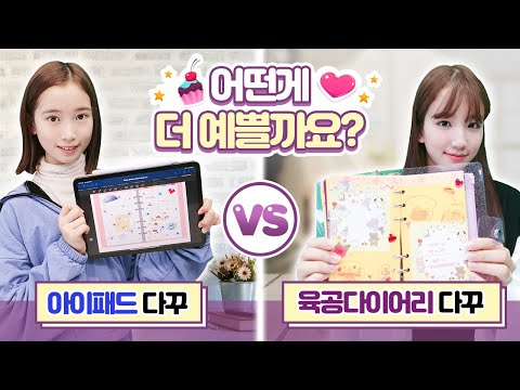 <strong>아이패드로</strong> 꾸미는 게 이쁠까요? 손으로 꾸미는 게 이쁠까요? 나예 사랑이 다꾸 대결! 승자는?!✨｜클레버TV