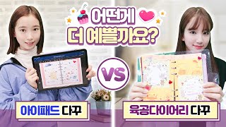 아이패드 다꾸 vs 육공다이어리 다꾸 대결하기! 아이패드로 꾸미는 게 이쁠까요? 손으로 꾸미는 게 이쁠까요? 나예 사랑이 다꾸 대결! 승자는?!✨｜클레버TV