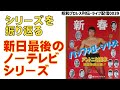 『検証・新日最後のノーテレビシリーズ』【昭和プロレス列伝LIVE039】