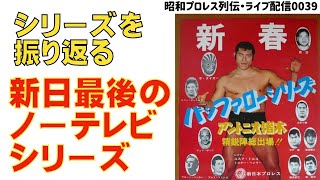 『検証・新日最後のノーテレビシリーズ』【昭和プロレス列伝LIVE039】