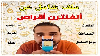 الاستخدام الصحيح ل ( ألفنترن أقراص ) | كل ما تريد معرفته عن الفينترن اقراص