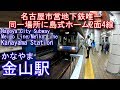 名古屋市営地下鉄名城線・名港線　金山駅に潜ってみた Kanayama Station. Nagoya City Subway Meijo Line/Meiko Line