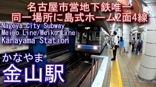 名古屋市営地下鉄名城線・名港線　金山駅に潜ってみた Kanayama Station. Nagoya City Subway Meijo Line/Meiko Line