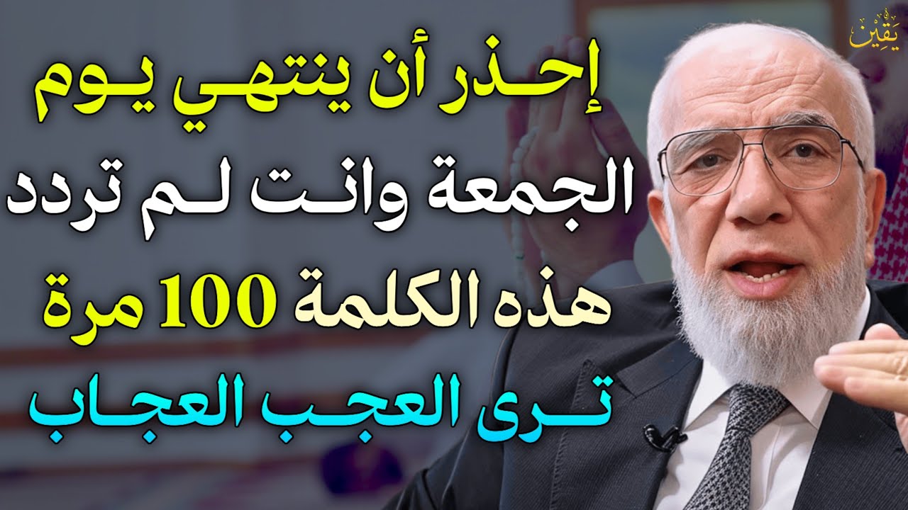 احذر ان ينتهي يوم الجمعة وانت لم تردد هذا الذكر ردده 100 مرة ترى العجب العجاب.. الشيخ عمر عبد الكافي