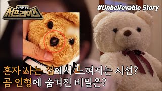 [HOT] The teddy bear I bought casually is watching me!, 신비한TV 서프라이즈 230409