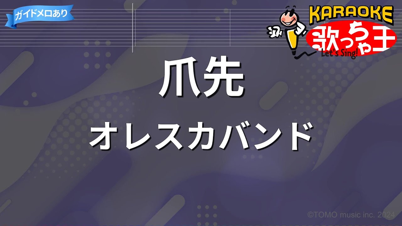 カラオケ】爪先/オレスカバンド - YouTube