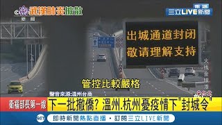武漢肺炎中國宣布杭州'封城令'?!封閉式管理人人自危 溫州.杭州下一批撤僑?政府持續關心中｜記者朱淑君 葛子綱｜【LIVE大現場】20200204｜三立新聞台
