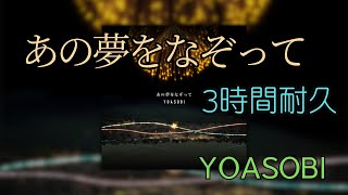 【3時間耐久】「あの夢をなぞって」YOASOBI 作業用BGM 寝落ち リクエスト募集 #YOASOBI #3時間耐久 #あの夢をなぞって