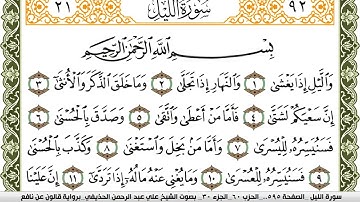 سورة الليل //مكتوبة بصوت الشيخ علي عبد الرحمن الحذيفي Surah Al Lail  برواية قالون عن نافع