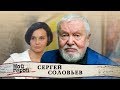 Сергей Соловьев. Мой герой | Центральное телевидение