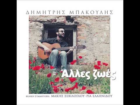 Δημήτρης Μπάκουλης -