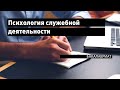 Психология служебной деятельности // специалитет