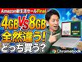 Amazon 新生活セールFinalセールでおすすめのChromebookでRAM 8GBと４GBの挙動を確認してみた