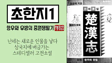 초한지1 역발산 기개세의 항우와 능소능대 노회한 유방의 치열한 전쟁사 전국난세 소진의 합종과 장의의 연형 강성해지는 진나라