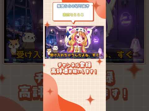 (紫宮ららこ切り抜き) 素直なららこ #shorts #vtuber切り抜き #紫宮ららこ
