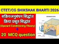 क्रिया प्रसूत सिद्धांत||स्किनर प्रयोग #ctet #cgtet #shikshakbharti2026 #shikshakbharti #cgvyapam
