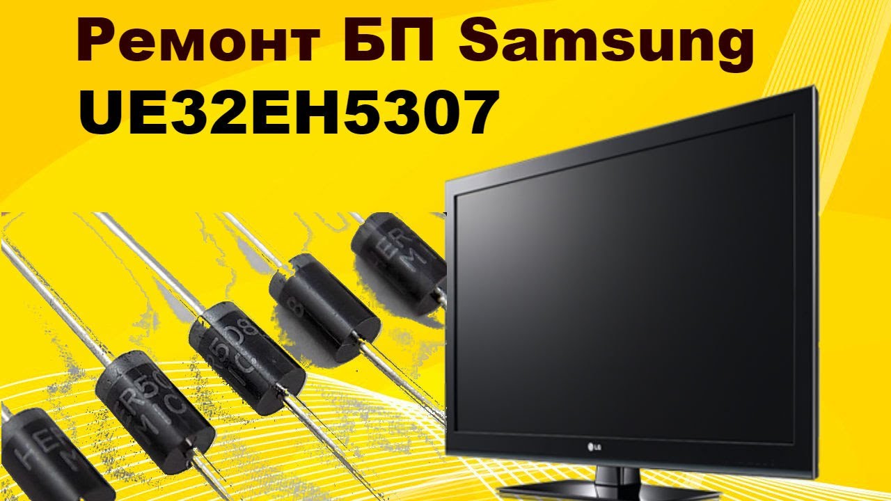 ⁣Ремонт бп телевизора Samsung UE32EH5307. Не все диоды одинаково полезны.