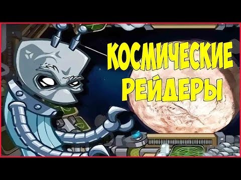 Space Raiders RPG ➤Прохождение #2 ➤ИНОПЛАНЕТНАЯ МАТЬ.