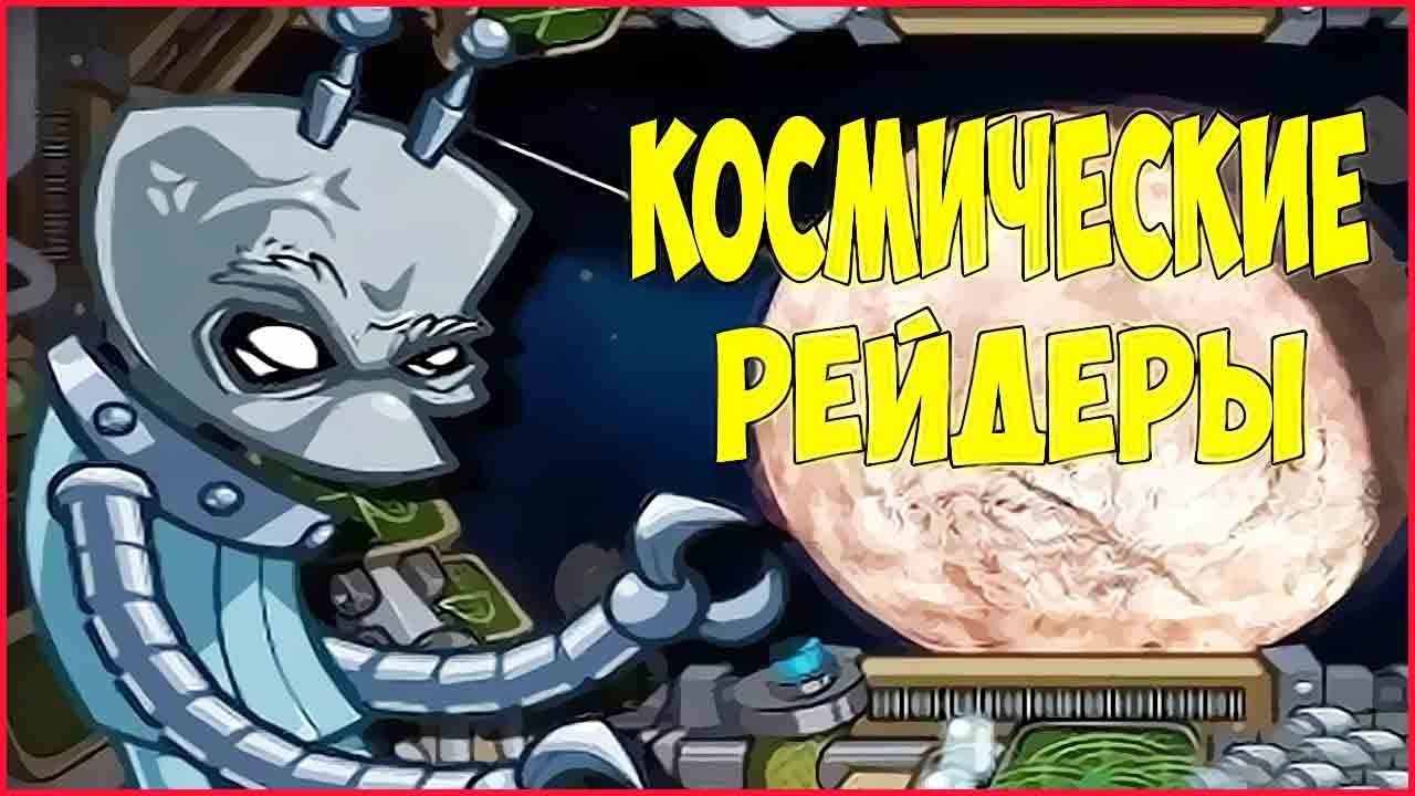 Space Raiders RPG ➤Прохождение #2 ➤ИНОПЛАНЕТНАЯ МАТЬ.