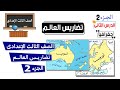 تضاريس العالم الصف الثالث الاعدادي الجزء الثانى 