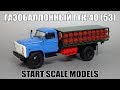 ГТК-40 (ГАЗ 53-12) Газобаллонный || Start Scale Models - SSM || Масштабные модели автомобилей 1:43