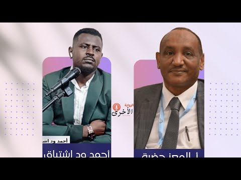 الأستاذ المعز حضرة عضو هيئة الاتهام في قضية مدبري انقلاب 1989الرواية الأخرى مع أحمد ود اشتياق