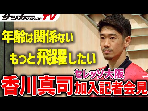 香川真司が12年半ぶりのJリーグ復帰を決断した理由は？ 背番号やポジションについても語り尽くす