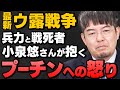 【完全解説】｢ウ露戦争_最新情勢｣を小泉悠さんと多田将さんが解説してくれました