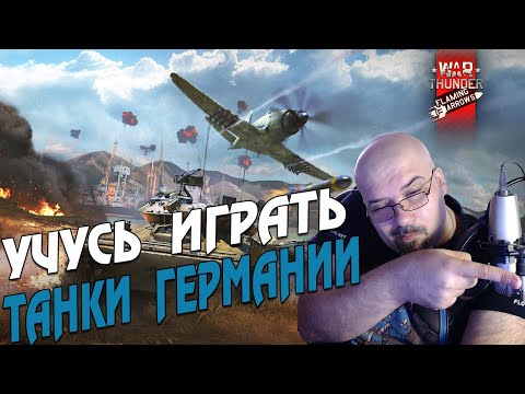 WAR THUNDER | УЧУСЬ ИГРАТЬ | ТАНКИ ГЕРМАНИИ