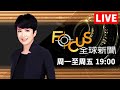 【0708 LIVE】FOCUS全球新聞1900 | 方念華 | FOCUS GLOBAL NEWS