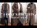 One coat five outfits with Mango Coat | Mango大衣一衣多穿 | 小个子搭配 | 秋冬穿搭分享