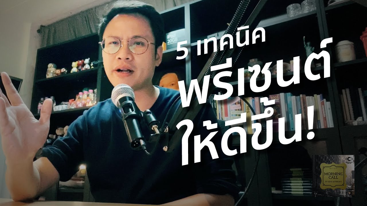 5 เทคนิคพรีเซนต์อย่างไรให้การนำเสนอดีขึ้น!!