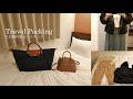 【国内旅行2泊】パッキング/コーディネート/ポーチの中身/ロンシャン/ゆるミニマリスト